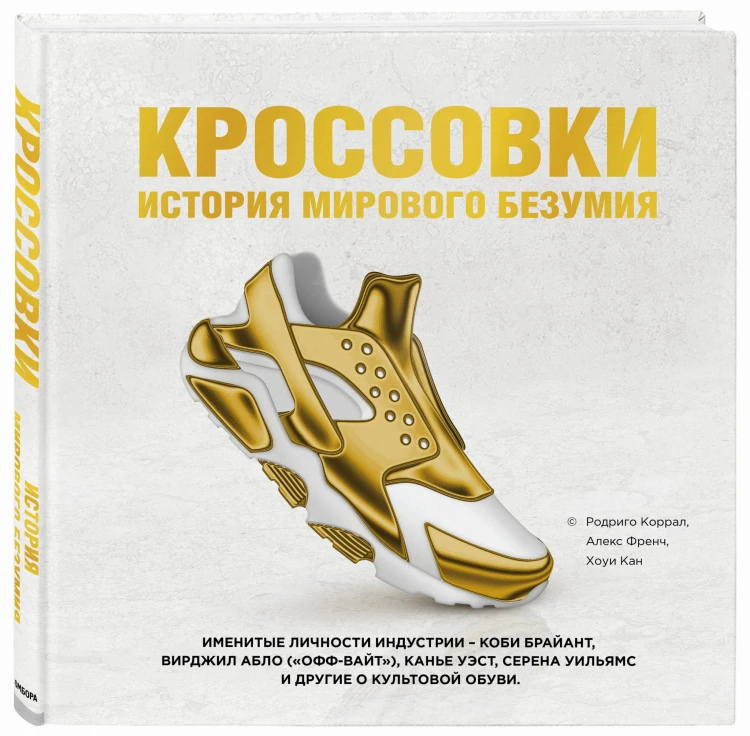 Кроссовки: история мирового безумия (золотая)