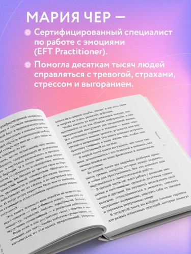 Таппинг для управления эмоциями. Как уменьшить тревогу, гнев, грусть с помощью техники прикосновений
