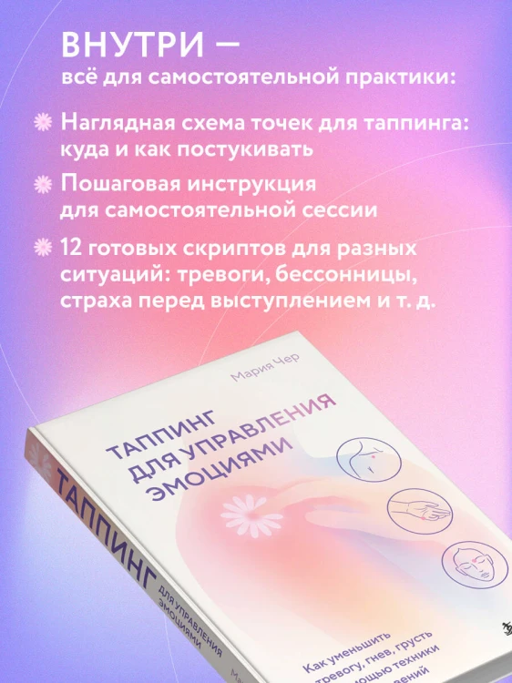 Таппинг для управления эмоциями. Как уменьшить тревогу, гнев, грусть с помощью техники прикосновений
