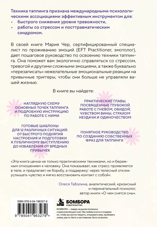Таппинг для управления эмоциями. Как уменьшить тревогу, гнев, грусть с помощью техники прикосновений