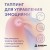 Таппинг для управления эмоциями. Как уменьшить тревогу, гнев, грусть с помощью техники прикосновений