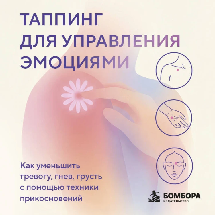 Таппинг для управления эмоциями. Как уменьшить тревогу, гнев, грусть с помощью техники прикосновений