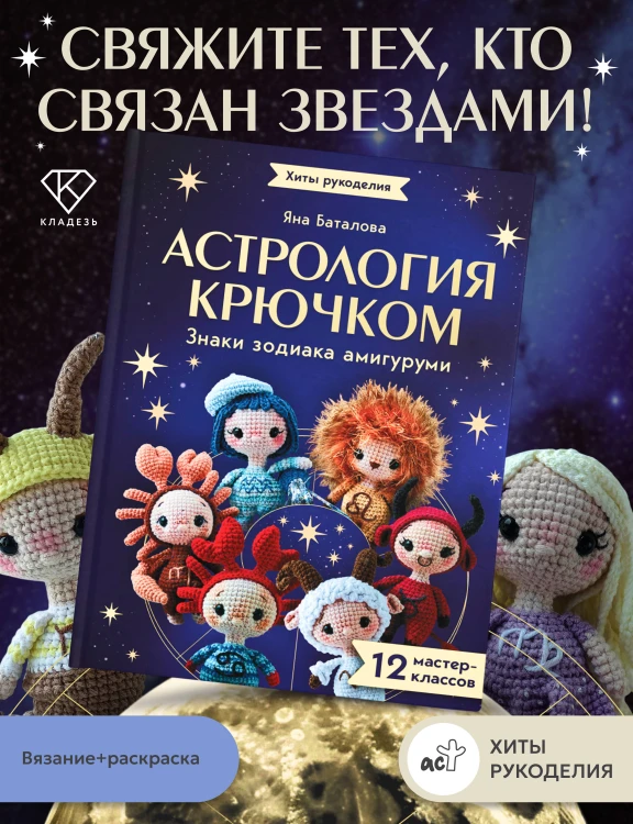 Астрология крючком. Знаки зодиака амигуруми. 12 мастер-классов