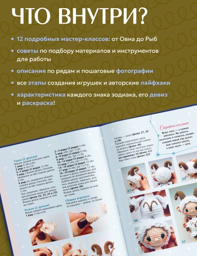 Астрология крючком. Знаки зодиака амигуруми. 12 мастер-классов