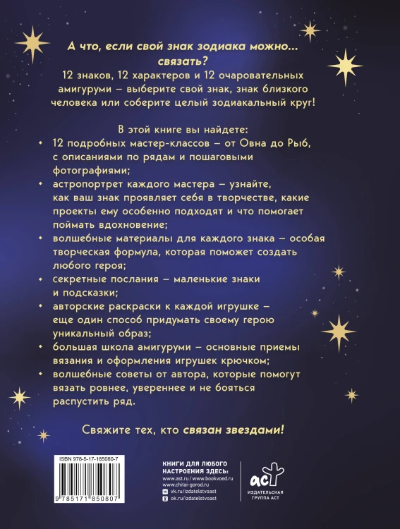 Астрология крючком. Знаки зодиака амигуруми. 12 мастер-классов