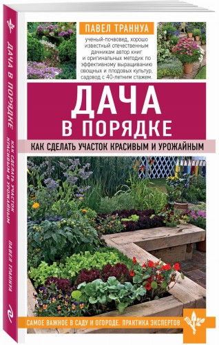 Дача в порядке. Как сделать участок красивым и урожайным