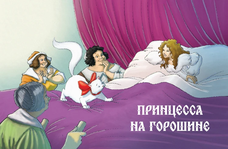 Сказки (ил. Г. Мазали, Т. Джирони и др.)