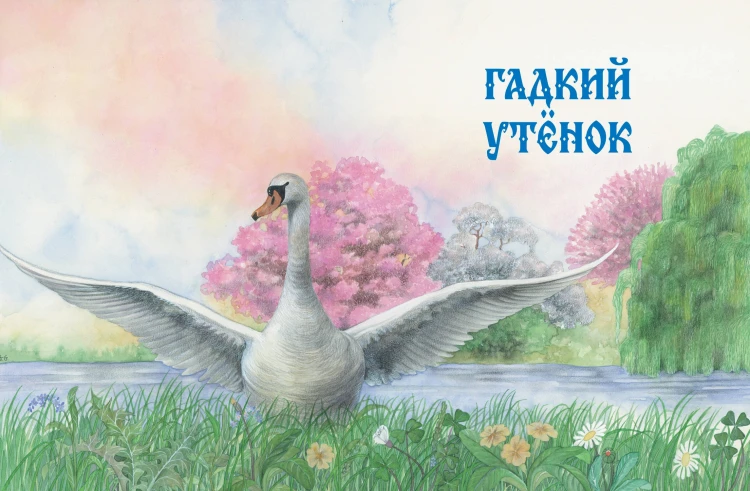 Сказки (ил. Г. Мазали, Т. Джирони и др.)