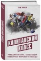 Капитанский класс: невидимая сила, создающая известные мировые команды