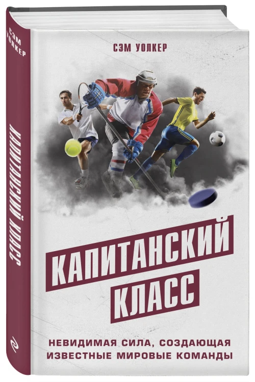 Капитанский класс: невидимая сила, создающая известные мировые команды