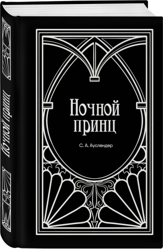 Ночной принц