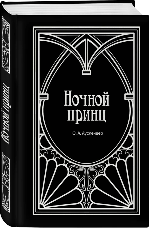 Ночной принц