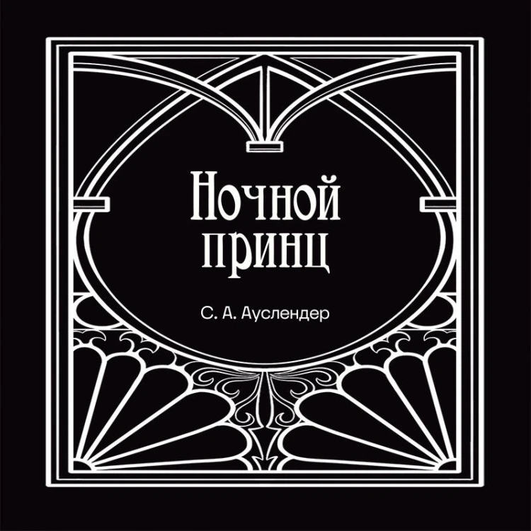 Ночной принц