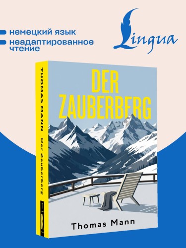 Der Zauberberg = Волшебная гора