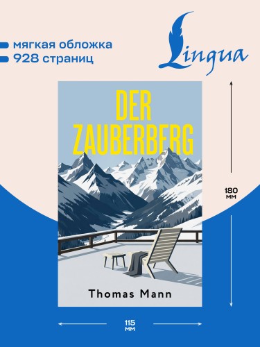 Der Zauberberg = Волшебная гора