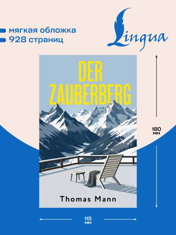 Der Zauberberg = Волшебная гора