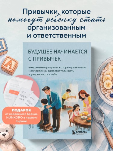 Будущее начинается с привычек. Ежедневные ритуалы, которые развивают мозг ребенка, самостоятельность и уверенность в себе