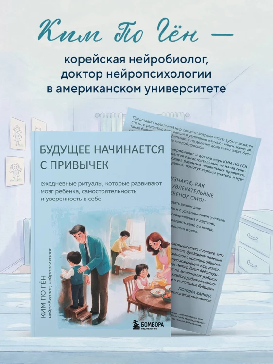 Будущее начинается с привычек. Ежедневные ритуалы, которые развивают мозг ребенка, самостоятельность и уверенность в себе