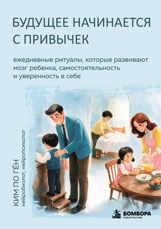 Будущее начинается с привычек. Ежедневные ритуалы, которые развивают мозг ребенка, самостоятельность и уверенность в себе