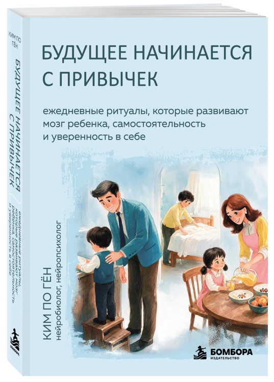 Будущее начинается с привычек. Ежедневные ритуалы, которые развивают мозг ребенка, самостоятельность и уверенность в себе