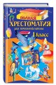 Полная хрестоматия для начальной школы. 1 класс. 6-е изд., испр. и доп.