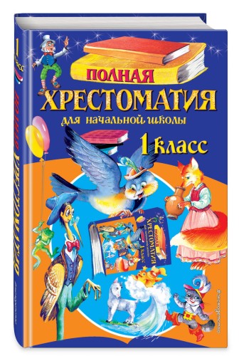 Полная хрестоматия для начальной школы. 1 класс. 6-е изд., испр. и доп.