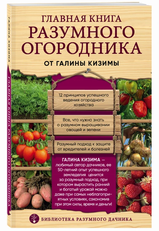 Главная книга разумного огородника