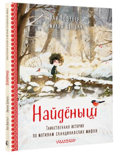 Найденыш. Рис. Э. Дзюбак