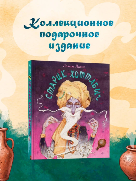 Старик Хоттабыч