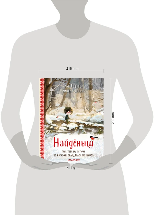 Найденыш. Рис. Э. Дзюбак