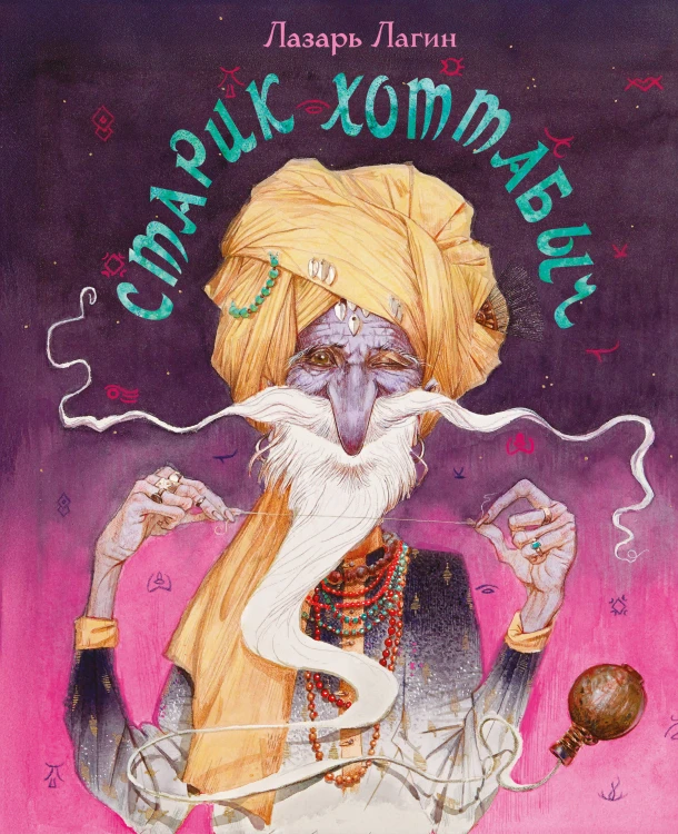 Старик Хоттабыч