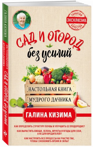 Сад и огород без усилий. Настольная книга мудрого дачника