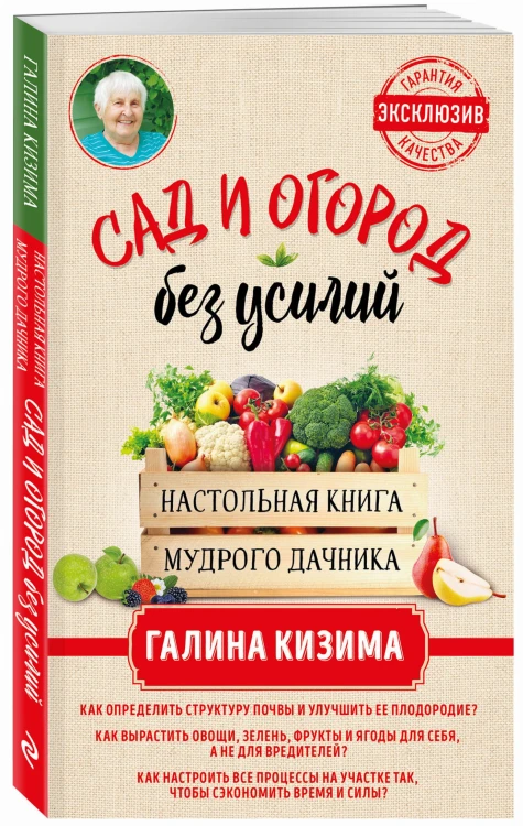 Сад и огород без усилий. Настольная книга мудрого дачника