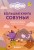 Большая книга Совуньи. Житейские мудрости, которых так не хватает во взрослой жизни