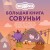 Большая книга Совуньи. Житейские мудрости, которых так не хватает во взрослой жизни