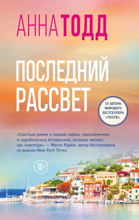 Последний рассвет