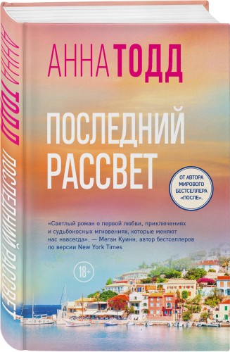 Последний рассвет