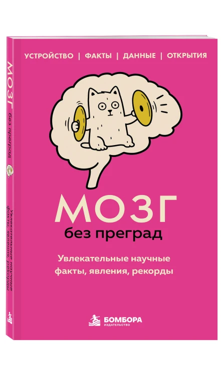 Мозг без преград. Увлекательные научные факты, явления, рекорды