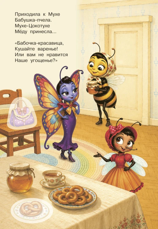 Муха-Цокотуха