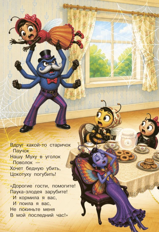 Муха-Цокотуха