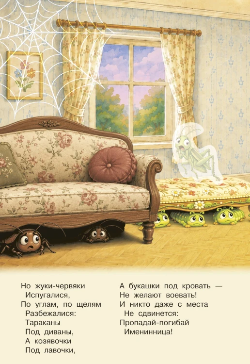 Муха-Цокотуха