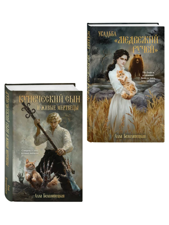 Комплект из 2-х книг: Купеческий сын и живые мертвецы + Усадьба "Медвежий Ручей"