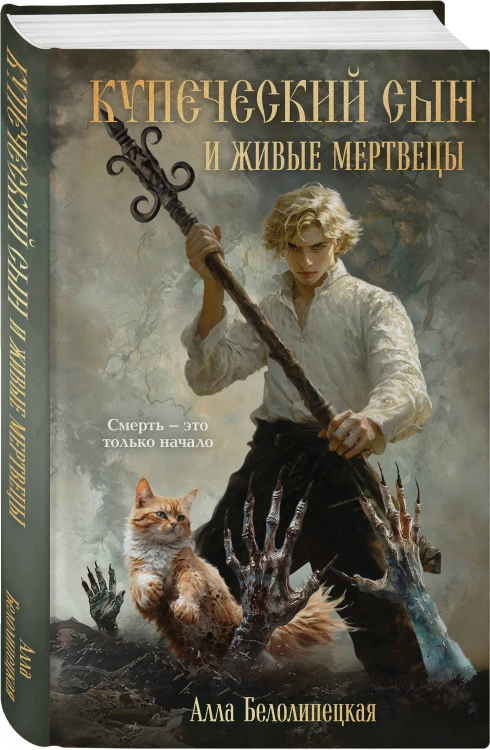 Комплект из 2-х книг: Купеческий сын и живые мертвецы + Усадьба "Медвежий Ручей"