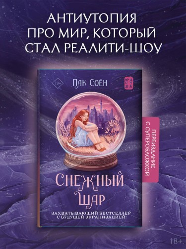 Снежный шар (с суперобложкой)