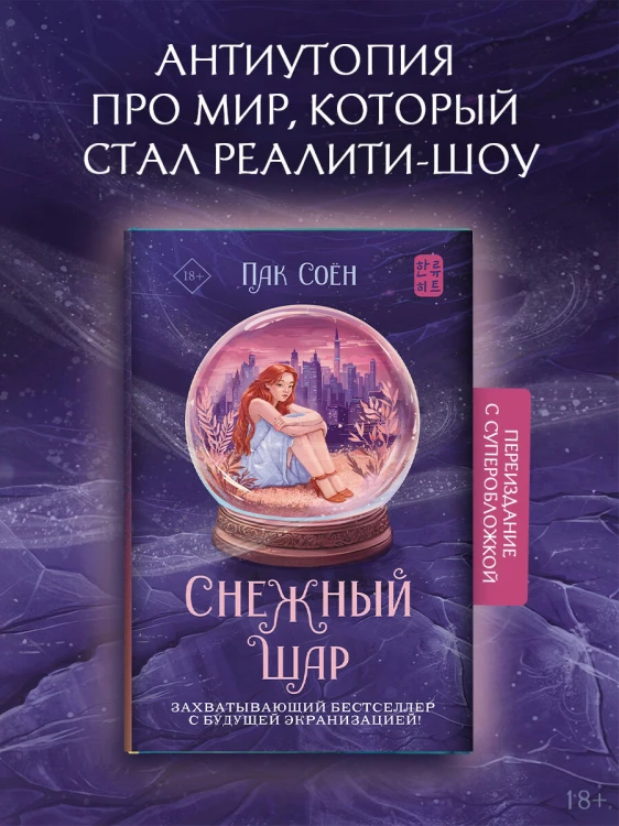 Снежный шар (с суперобложкой)