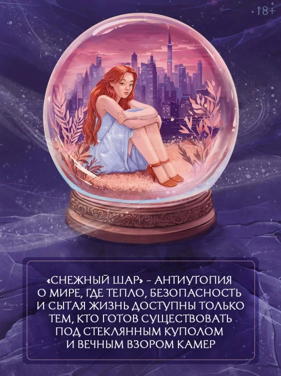 Снежный шар (с суперобложкой)
