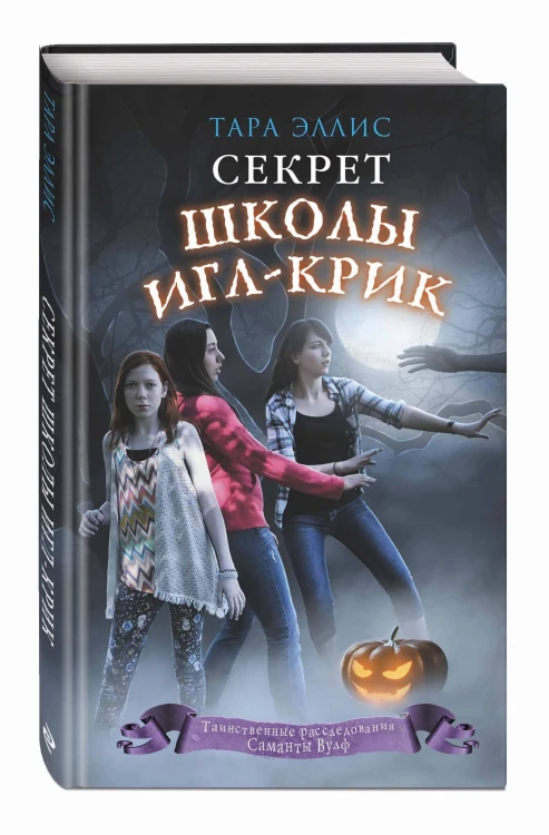 Секрет школы Игл-Крик (#5)