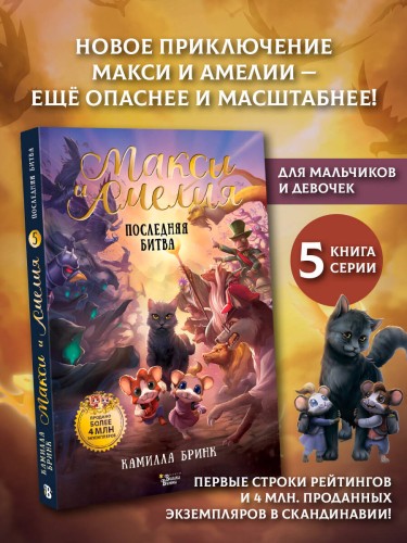 Макси и Амелия. Последняя битва