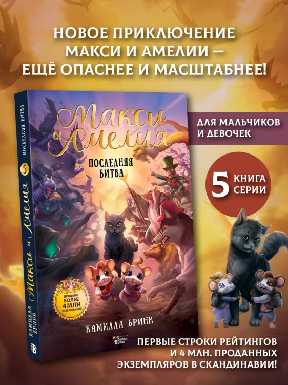 Макси и Амелия. Последняя битва