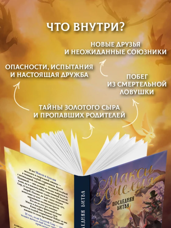 Макси и Амелия. Последняя битва